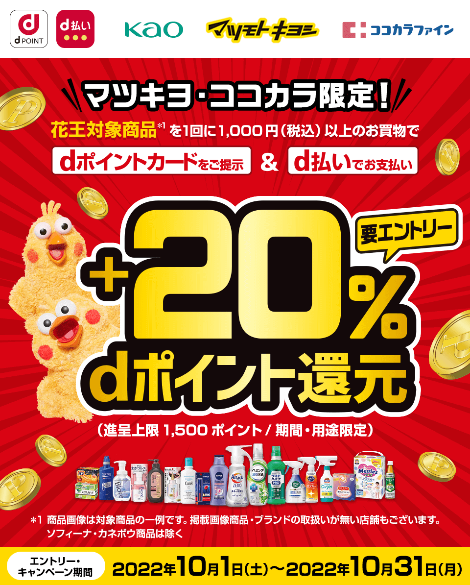 d払いで花王の対象商品購入がお得！2022年10月31日（月）まで最大+20%ポイント還元キャンペーン実施中【マツキヨ・ココカラ限定】