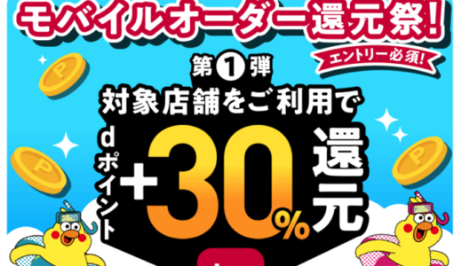 d払いのモバイルオーダー還元祭が開催中！2022年7月17日（日）まで対象店舗利用で最大+30%還元【第1弾】