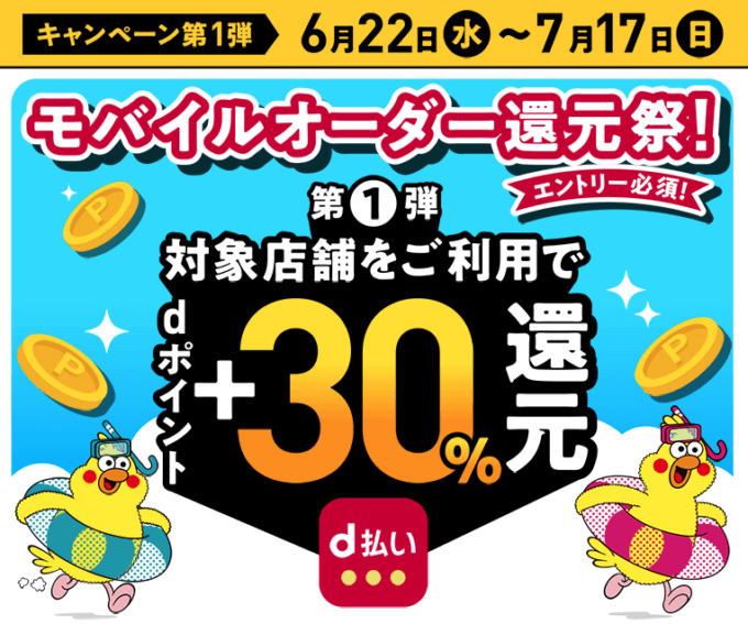 d払いのモバイルオーダー還元祭が開催中！2022年7月17日（日）まで対象店舗利用で最大+30%還元【第1弾】