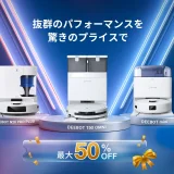 エコバックス（ECOVACS）を安くお得に買う方法！2025年7月14日（月）までAmazonプライムデーが開催中