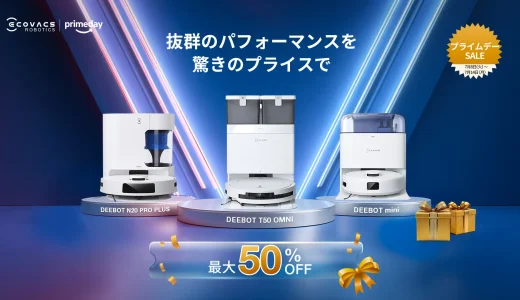 エコバックス（ECOVACS）を安くお得に買う方法！2025年7月14日（月）までAmazonプライムデーが開催中