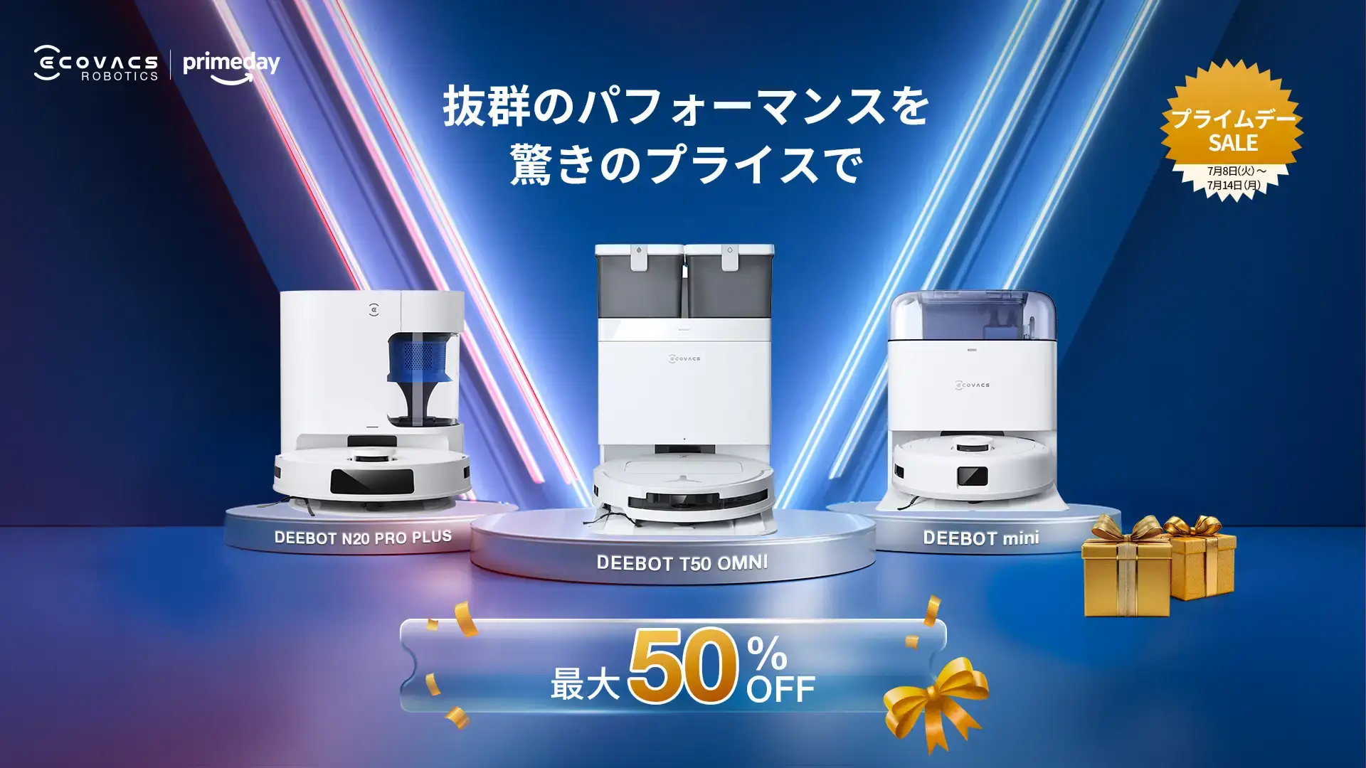 エコバックス（ECOVACS）を安くお得に買う方法！2025年7月14日（月）までAmazonプライムデーが開催中