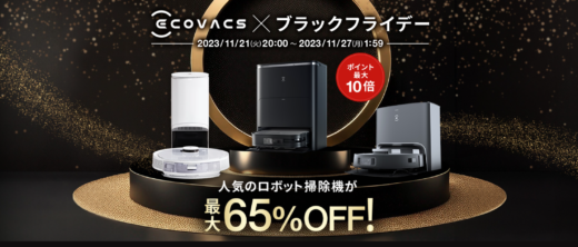 エコバックス（ECOVACS）をお得に安く買う方法！2023年12月4日（月）から楽天スーパーセールが開催中