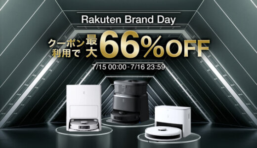 エコバックス（ECOVACS）をお得に安く買う方法！2025年7月15日（火）・16日（水）の2日間限定で楽天ブランドデーが開催