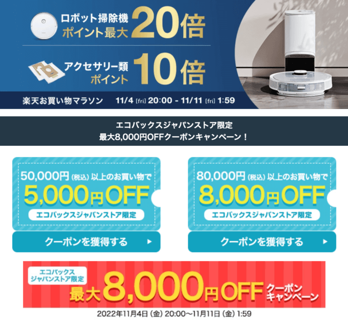 エコバックスは最大8,000円OFFクーポン&ポイント最大20倍