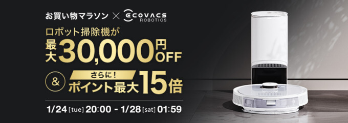 エコバックス（ECOVACS）は最大30,000円OFFクーポン&ポイント最大15倍