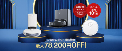 エコバックス（ECOVACS）をお得に安く買う方法！2023年9月19日（火）から楽天お買い物マラソンが開催中