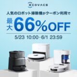 エコバックス（ECOVACS）をお得に安く買う方法！2025年5月23日（金）から楽天お買い物マラソンが開催中【最大66%OFF】