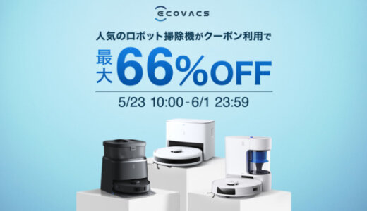 エコバックス（ECOVACS）をお得に安く買う方法！2025年5月23日（金）から楽天お買い物マラソンが開催中【最大66%OFF】