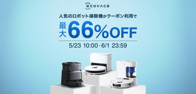 エコバックス（ECOVACS）をお得に安く買う方法！2025年5月23日（金）から楽天お買い物マラソンが開催中【最大66%OFF】