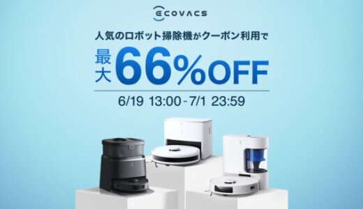 エコバックス（ECOVACS）を安くお得に買う方法！2025年6月22日（日）から楽天お買い物マラソンが開催中