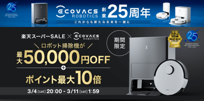 楽天スーパーセール！2023年3月11日（土）まで
