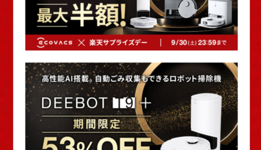 エコバックス（ECOVACS）を安くお得に買う方法！2023年9月29日（金）・30日（土）の2日間限定で楽天サプライズデーが開催中