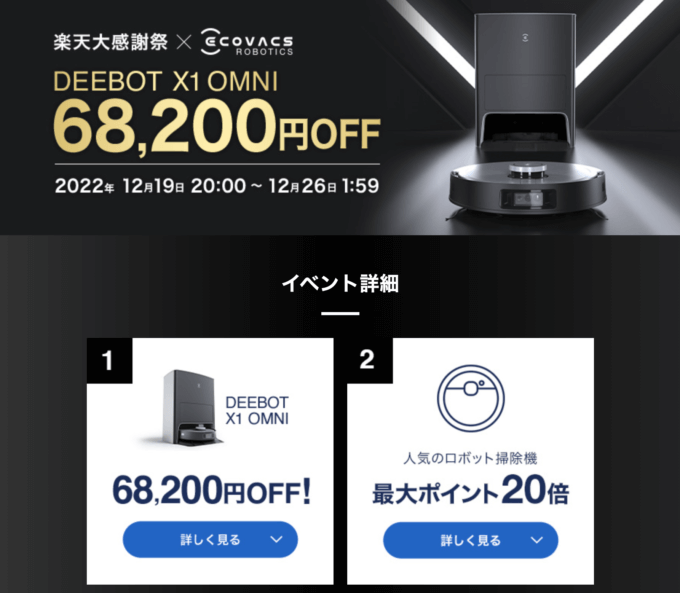 エコバックスは対象商品68,200円OFF&ポイント最大20倍