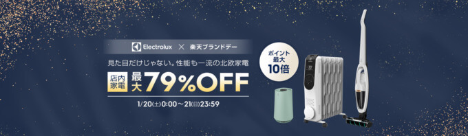 楽天ブランドデー！2024年1月20日（土）・21日（日）の2日間限定