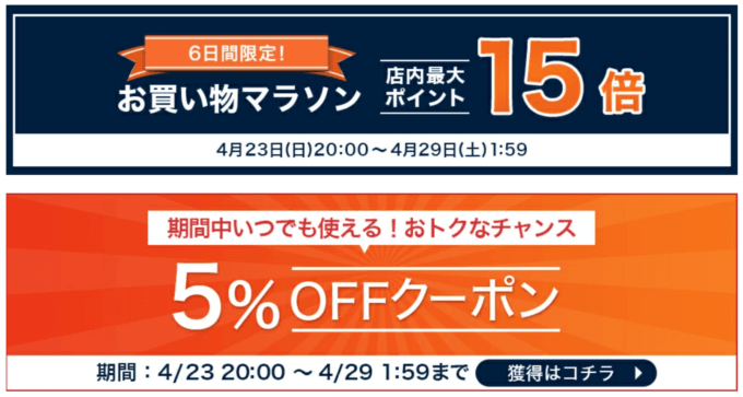 楽天お買い物マラソン！2023年4月28日（金）まで