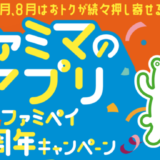 ファミペイの3周年キャンペーン第1弾が開催中！2022年7月・8月はお得が続々押し寄せる