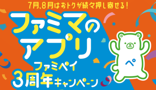 ファミペイの3周年キャンペーン第1弾が開催中！2022年7月・8月はお得が続々押し寄せる