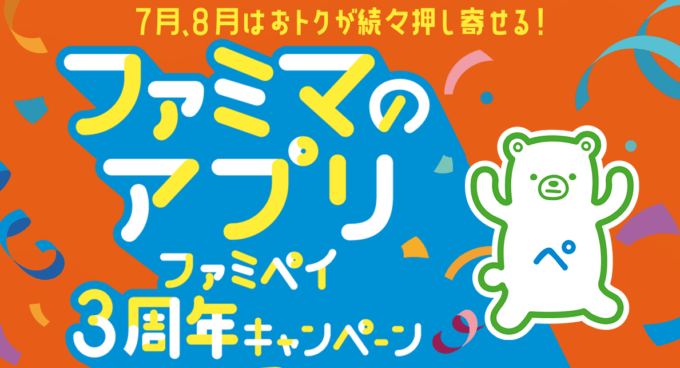 ファミペイの3周年キャンペーン第1弾が開催中！2022年7月・8月はお得が続々押し寄せる