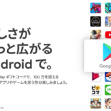 楽天お買い物マラソンでGoogle Playギフトコードの購入がお得！2022年7月26日（火）まで開催中