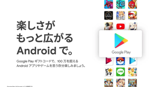 楽天お買い物マラソンでGoogle Playギフトコードの購入がお得！2022年7月26日（火）まで開催中