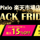 Pixio（ピクシオ）×楽天市場のブラックフライデー！2021年11月27日（日）まで