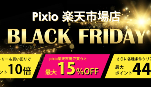 Pixio（ピクシオ）をお得に安く買う方法！2022年11月27日（日）まで楽天市場のブラックフライデーが開催中