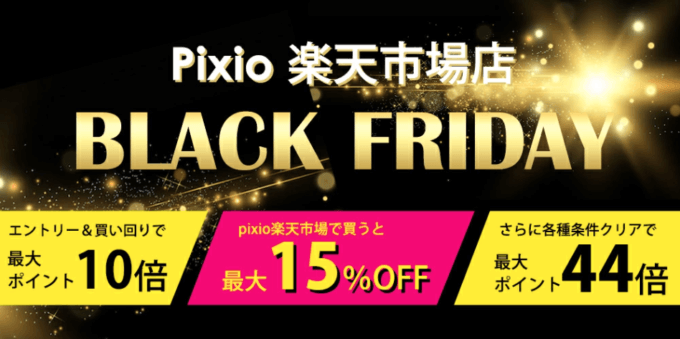 Pixio（ピクシオ）をお得に安く買う方法！2022年11月27日（日）まで楽天市場のブラックフライデーが開催中