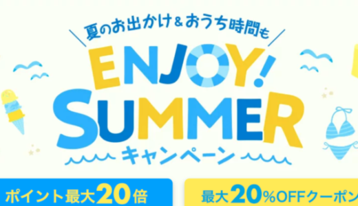 楽天市場のENJOY! SUMMER（エンジョイサマー）キャンペーンが開催中！2022年7月18日（月）まで