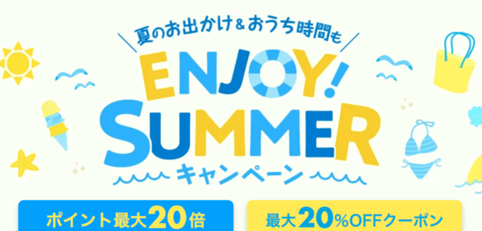 楽天市場のENJOY! SUMMER（エンジョイサマー）キャンペーンが開催中！2022年7月18日（月）まで