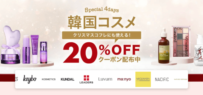 楽天市場の韓国コスメ Special 4Daysが開催中！2022年11月19日（土）まで