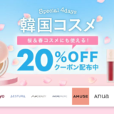 楽天市場で韓国コスメ Special 4Daysが開催中！2023年2月19日（日）まで桜&春コスメにも使える20%OFFクーポン配布中