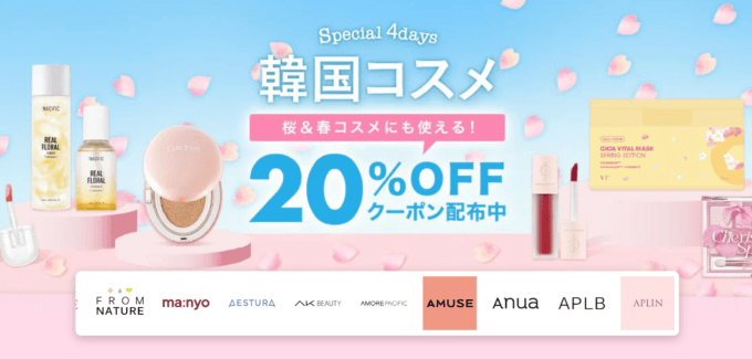 楽天市場で韓国コスメ Special 4Daysが開催中！2023年2月19日（日）まで桜&春コスメにも使える20%OFFクーポン配布中