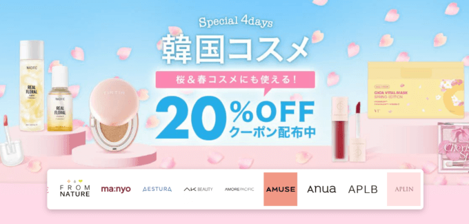 楽天市場の韓国コスメ Special 4Daysが開催中！2023年2月19日（日）まで