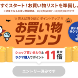 楽天お買い物マラソンの開催決定!2023年10月4日(水)からポイント最大44.5倍や有名人気ブランド連動セールなど豪華特典満載