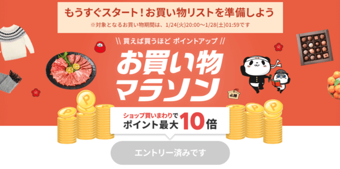 楽天お買い物マラソンが開催中！2023年1月24日（火）から豪華特典盛りだくさん