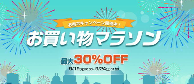 楽天お買い物マラソン！2022年9月24日（土）まで