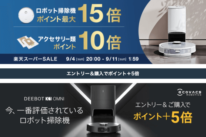 エコバックスはポイント最大15倍&30,000円OFFの目玉商品他