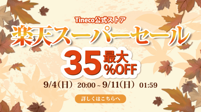 Tinecoは最大35%OFF