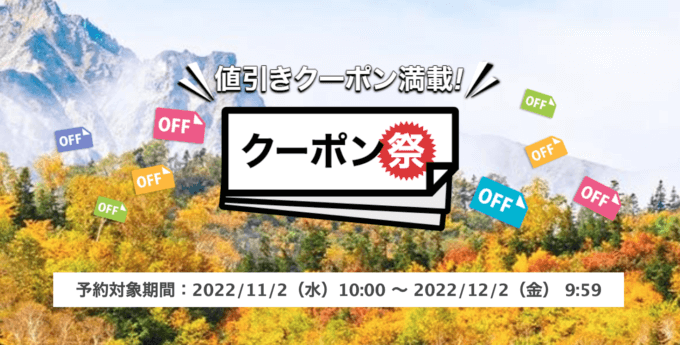 楽天トラベルのクーポン祭が開催中！2022年12月2日（金）まで