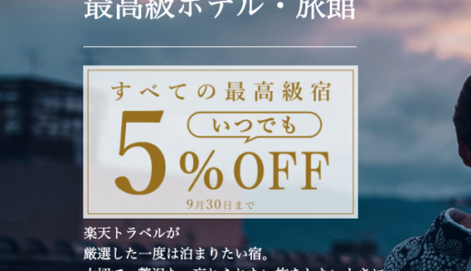 楽天トラべルで最高級ホテル・旅館予約がお得！2022年9月30日（金）までいつでも5%OFFクーポン配布中