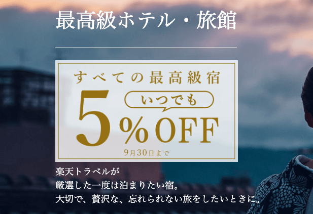 楽天トラべルで最高級ホテル・旅館予約がお得！2022年9月30日（金）までいつでも5%OFFクーポン配布中