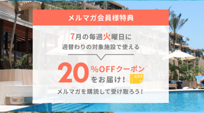 楽天トラベルのメルマガ会員限定20%OFFクーポンが配布中！2022年7月22日（金）までに要エントリー【毎週火曜日】