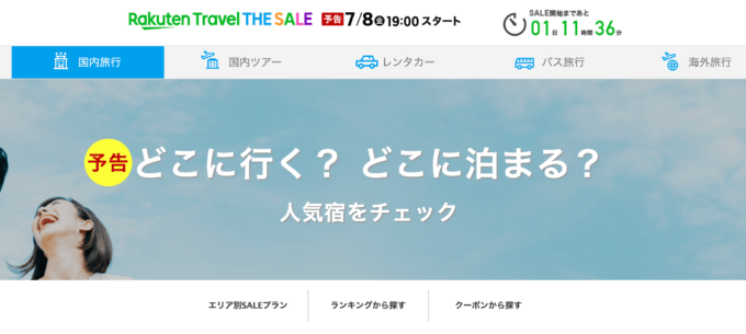 楽天トラベルザセール（Rakuten Travel THE SALE）の開催決定！2022年7月8日（金）から