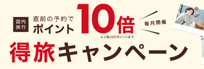 楽天トラベルの得旅キャンペーンが開催中！2022年8月25日（木）までの予約対象期間