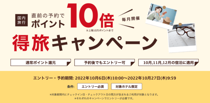 楽天トラベルの得旅キャンペーンが開催中！2022年10月27日（木）までのエントリー・予約期間