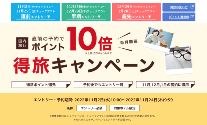 楽天トラベルの得旅キャンペーンが開催中！2022年11月24日（木）までのエントリー・予約期間