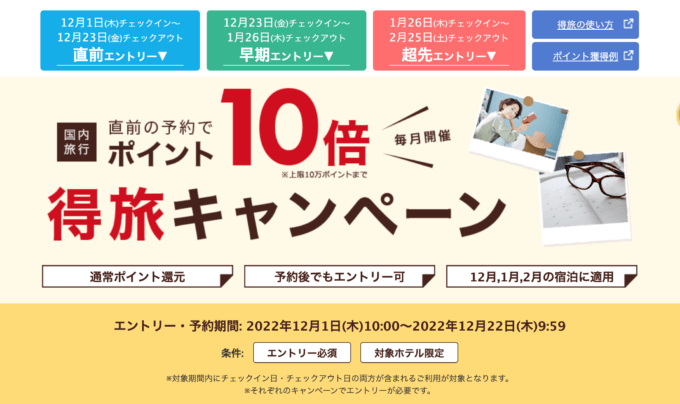 楽天トラベルの得旅キャンペーンが開催中！2022年12月22日（木）までのエントリー・予約期間