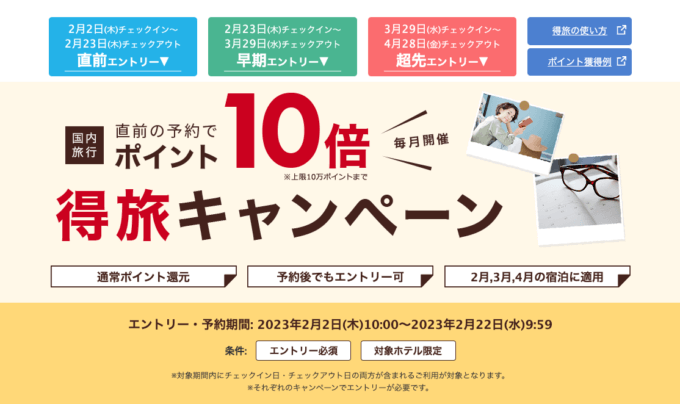 楽天トラベルの得旅キャンペーンが開催中！2023年2月22日（水）までのエントリー・予約期間