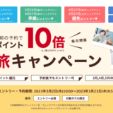 楽天トラベルの得旅キャンペーン
